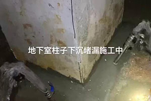 黄石地下室柱子下沉堵漏施工